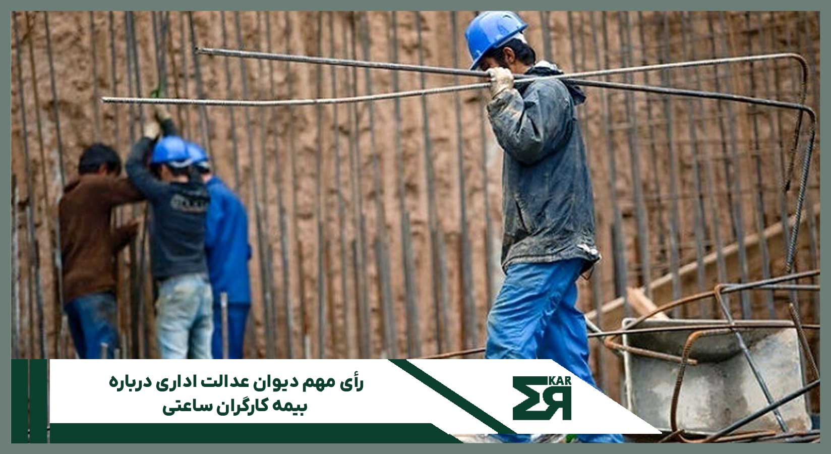 رأی مهم دیوان عدالت اداری درباره بیمه کارگران ساعتی